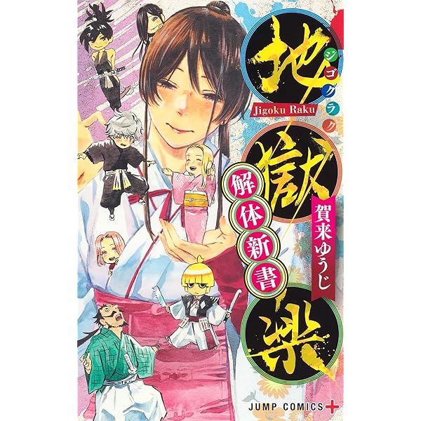 コミック】地獄楽（全13巻） | 賀来ゆうじ |本 | 通販 | Amazon